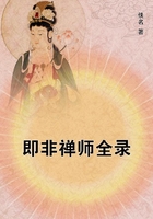 即非禪師全錄在線閱讀