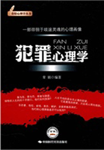 犯罪心理學(大全集)
