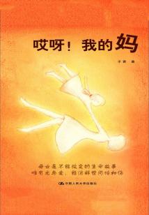 哎呀！我的媽