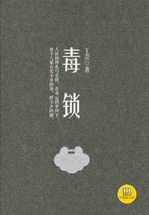 毒鎖（中國(guó)好小說）