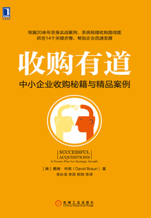 收購有道：中小企業收購秘籍與精品案例