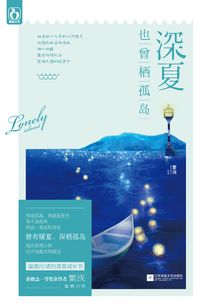 深夏也曾棲孤島