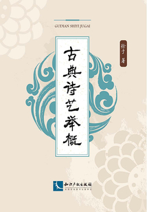 古典詩藝舉概