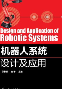 機器人系統設計及應用