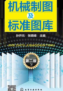 機械制圖及標準圖庫（第二版）