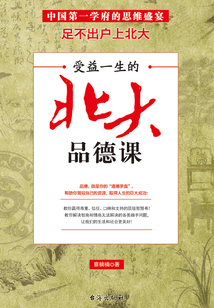 受益一生的北大品德課