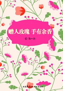 贈人玫瑰 手有余香
