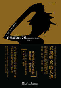 直搗蜂窩的女孩