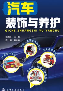 汽車裝飾與養護全文