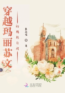穿越瑪麗蘇文的精彩日程
