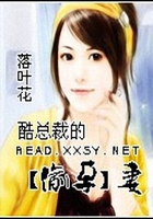 完美愛人：撲倒酷總裁在線閱讀