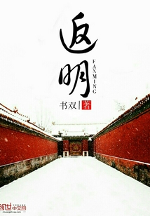 返明