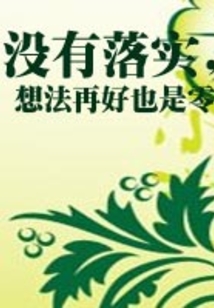 沒有落實，想法再好也是零