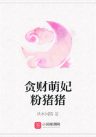 貪財(cái)萌妃粉豬豬在線閱讀