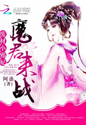 废材小邪妃:魔君,来战!在线阅读