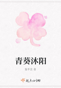 青葵沐陽