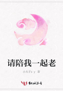 請陪我一起老