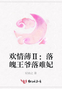 歡情薄Ⅱ:落魄王爺落難妃