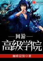 網(wǎng)游高級學(xué)院在線閱讀