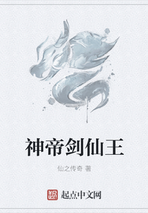 神帝劍仙王