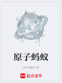 原子螞蟻