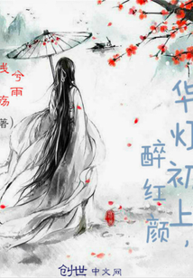 華燈初上，醉紅顏