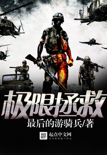 极限拯救