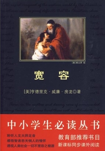 寬容（中小學生必讀叢書）