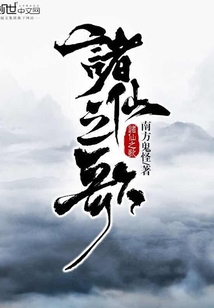 諸仙之歌