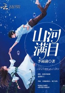 山河滿目