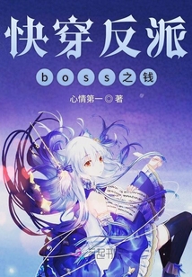 快穿反派boss之錢