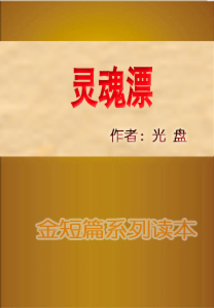 靈魂漂