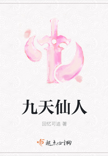 九天仙人