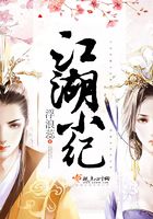 江湖小紀在線閱讀