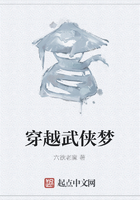 穿越武俠夢在線閱讀