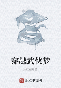穿越武俠夢