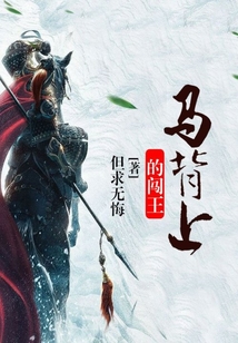 馬背上的闖王