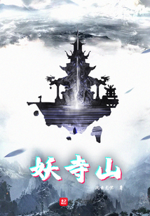 妖寺山