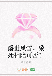 爵世風雪，致死相陪可否！