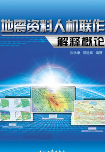 地震資料人機(jī)聯(lián)作解釋概論