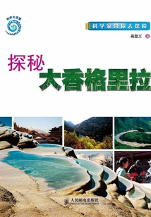 探秘大香格里拉