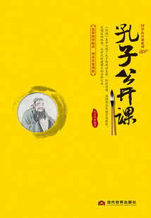 孔子公開(kāi)課