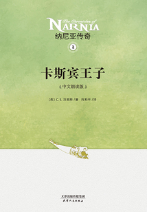 納尼亞傳奇2：卡斯賓王子（中文朗讀版）