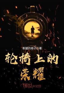 輪椅上的榮耀