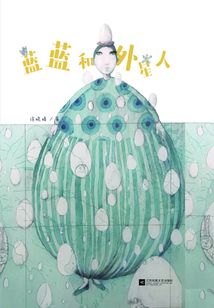 藍藍和外星人