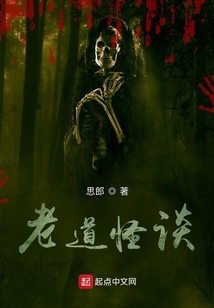 老道怪談