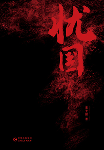 忧国(全集)
