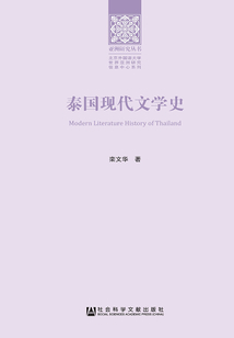 泰國現代文學史