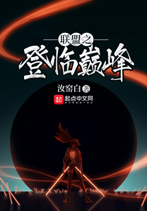 聯(lián)盟之登臨巔峰
