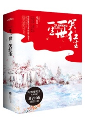 一生一世笑红尘在线阅读